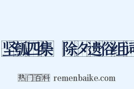 坚瓠四集·除夕遗俗组词是什么意思的图片